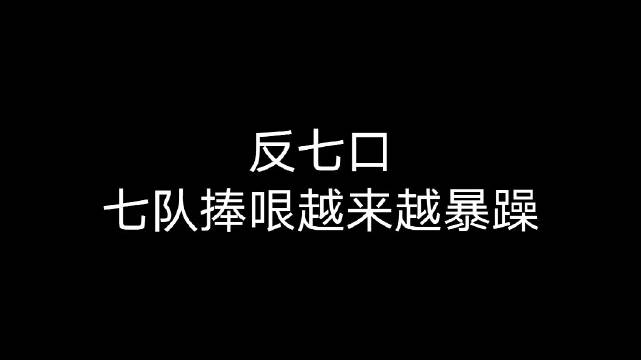 德云七队反七口之七队捧哏越来越暴...